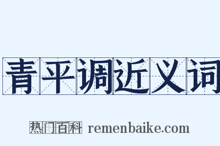 青平调近义词是什么意思的图片